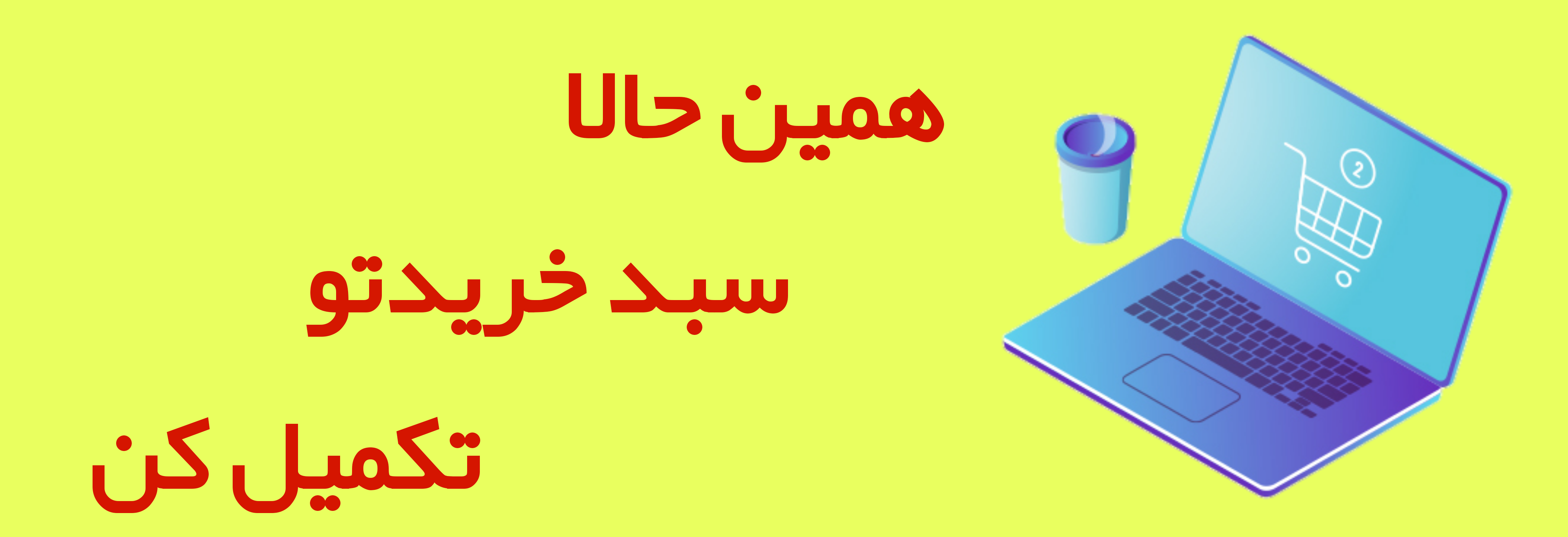 تکمیل سبد خرید