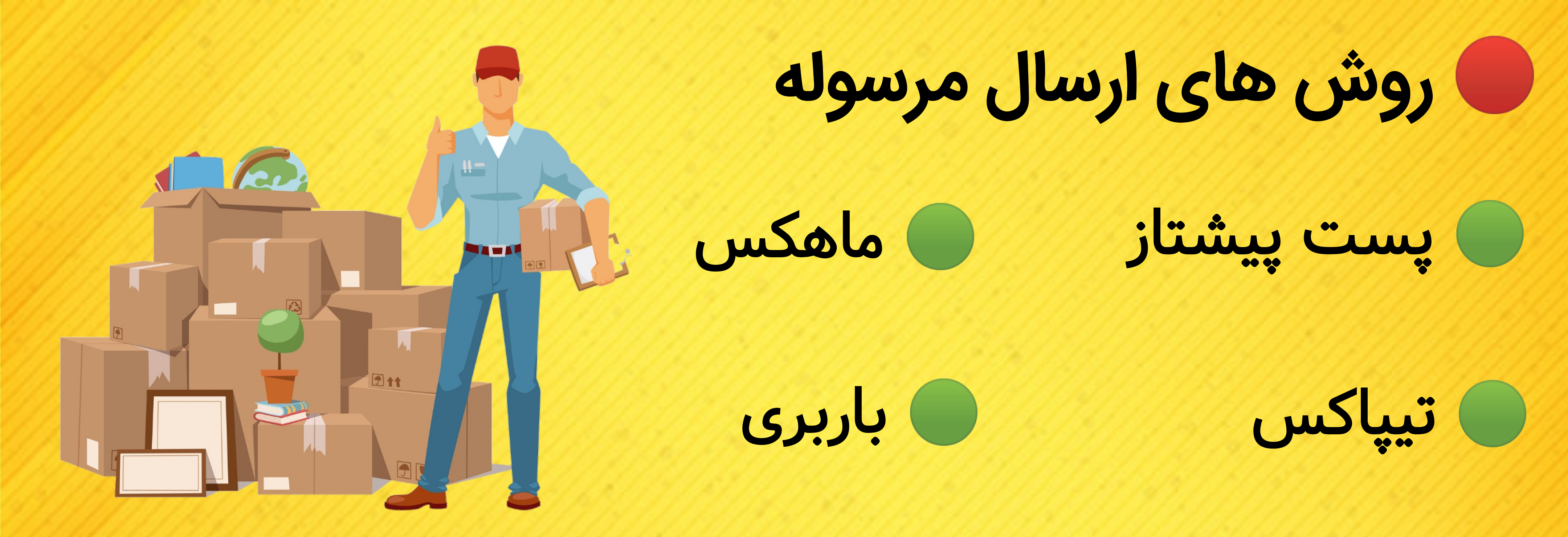 روش های ارسال مرسوله
